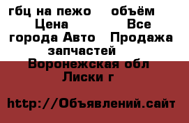 гбц на пежо307 объём1,6 › Цена ­ 10 000 - Все города Авто » Продажа запчастей   . Воронежская обл.,Лиски г.
